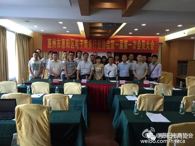 惠阳电子商务协会第一届第一次会员大会隆重召开(图1)