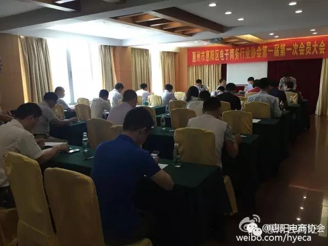 惠阳电子商务协会第一届第一次会员大会隆重召开(图2)