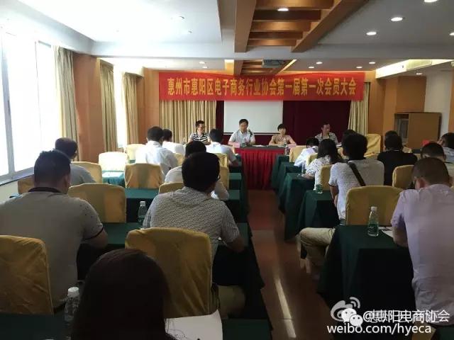 惠阳电子商务协会第一届第一次会员大会隆重召开(图4)